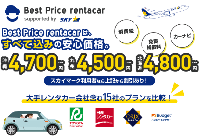 Best Price Rentacar × スカイマーク