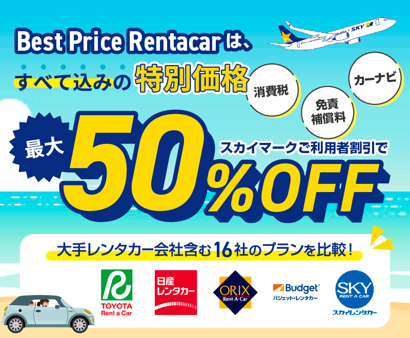 ベストプライスレンタカー supported by Skymark