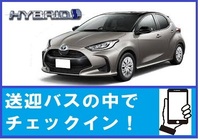 免責補償＆無料空港送迎付！【バックモニター・Bluetoothナビ】5名乗りヤリス・ハイブリッド指定